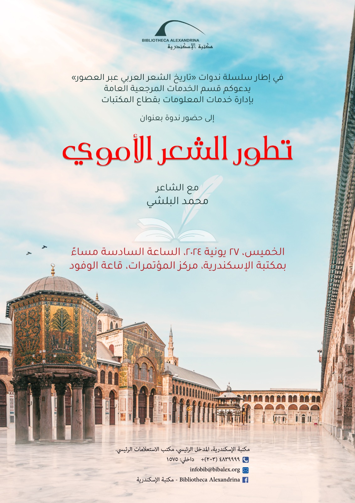ندوة عن تطور الشعر الأموي بمكتبة الإسكندرية